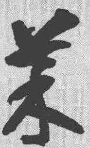 菜,智永 ,書法字典